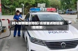 列入疫情重点地区/疫情重点地区是指哪里
