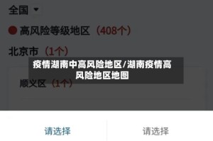 疫情湖南中高风险地区/湖南疫情高风险地区地图