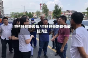 洪桥县最新疫情/洪桥县最新疫情最新消息