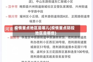 疫情重点地区是哪儿(疫情重点防控地区是哪些)