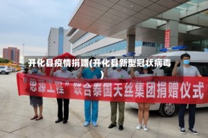 开化县疫情捐赠(开化县新型冠状病毒)