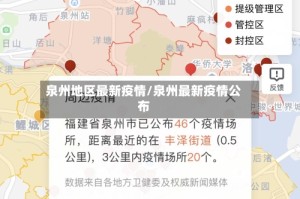泉州地区最新疫情/泉州最新疫情公布