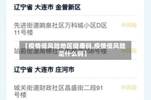 【疫情低风险地区健康码,疫情低风险是什么码】