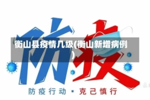 衡山县疫情几级(衡山新增病例)