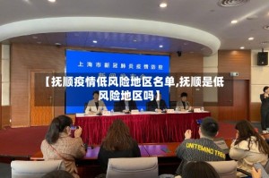 【抚顺疫情低风险地区名单,抚顺是低风险地区吗】