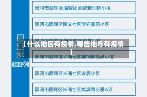 【什么地区有疫情,哪些地方有疫情】