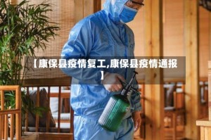 【康保县疫情复工,康保县疫情通报】