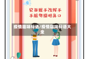 疫情趣味标语/疫情趣味标语大全