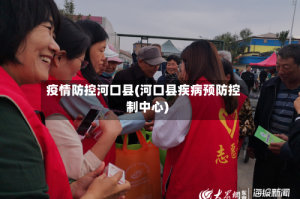 疫情防控河口县(河口县疾病预防控制中心)