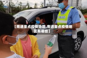 【南通重点疫情地区,南通重点疫情地区有哪些】