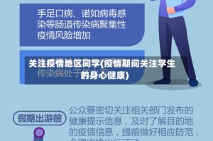 关注疫情地区同学(疫情期间关注学生的身心健康)
