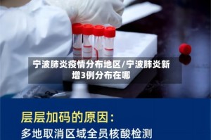 宁波肺炎疫情分布地区/宁波肺炎新增3例分布在哪