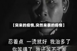 【突来的疫情,突然来袭的疫情】