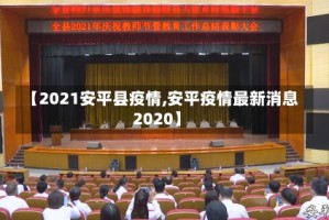 【2021安平县疫情,安平疫情最新消息2020】