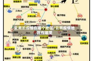 云南的疫情在哪个地区/云南疫情地区在哪里