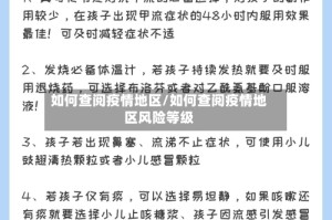 如何查阅疫情地区/如何查阅疫情地区风险等级