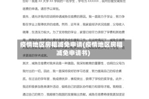 疫情地区房租减免申请(疫情地区房租减免申请书)