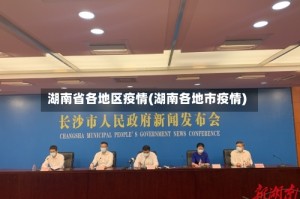 湖南省各地区疫情(湖南各地市疫情)