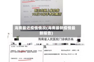 海南最近疫情情况(海南最新疫情最新报告)
