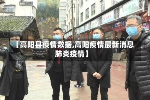 【高阳县疫情数据,高阳疫情最新消息肺炎疫情】