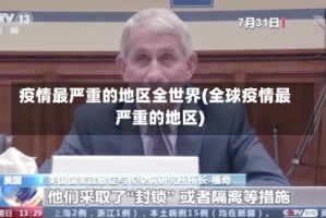 疫情最严重的地区全世界(全球疫情最严重的地区)