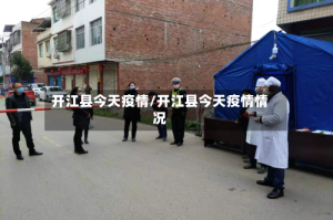 开江县今天疫情/开江县今天疫情情况