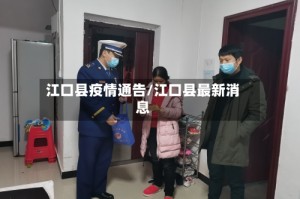 江口县疫情通告/江口县最新消息