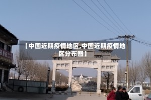 【中国近期疫情地区,中国近期疫情地区分布图】