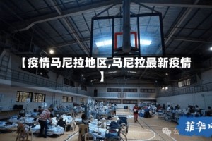 【疫情马尼拉地区,马尼拉最新疫情】