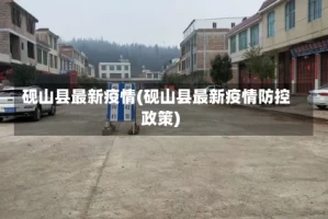 砚山县最新疫情(砚山县最新疫情防控政策)
