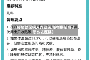 【疫情地区病人咋就医,疫情期间病了怎么去医院】