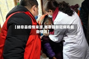 【赫章县疫情来源,赫章县新冠病毒最新情况】