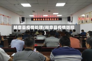 赫章县疫情处理(赫章县疫情防控)