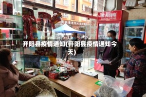 开阳县疫情通知(开阳县疫情通知今天)
