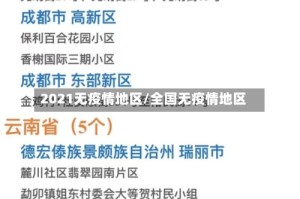 2021无疫情地区/全国无疫情地区