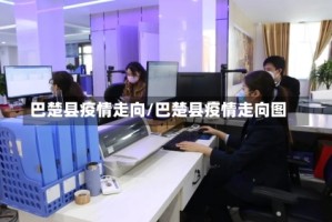巴楚县疫情走向/巴楚县疫情走向图