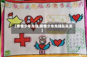 【疫情少年先锋,疫情少年先锋队队员】