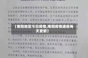 【南阳地区今日疫情,南阳疫情通报每天更新】
