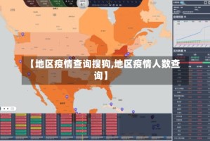 【地区疫情查询搜狗,地区疫情人数查询】