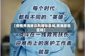 【疫情青海地区有哪些县城,青海是疫区吗】