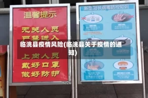 临洮县疫情风险(临洮县关于疫情的通知)