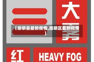 【崇明县最新疫情,崇明区最新疫情】