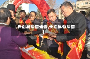 【长治县疫情通告,长治县有疫情】