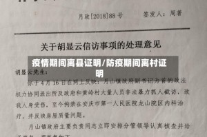 疫情期间离县证明/防疫期间离村证明