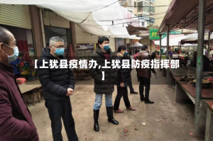 【上犹县疫情办,上犹县防疫指挥部】