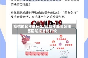 疫情地区不断什么/疫情不断蔓延和各国防控措施升级