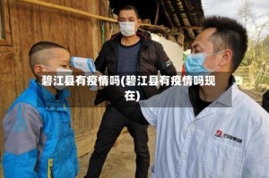 碧江县有疫情吗(碧江县有疫情吗现在)