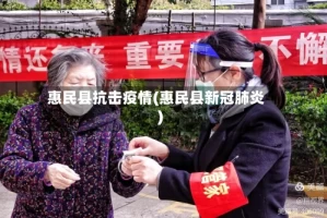 惠民县抗击疫情(惠民县新冠肺炎)