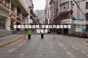 安康白河县疫情/安康白河县疫情防控电话