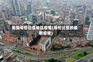 美国哥伦比亚地区疫情(哥伦比亚的最新疫情)